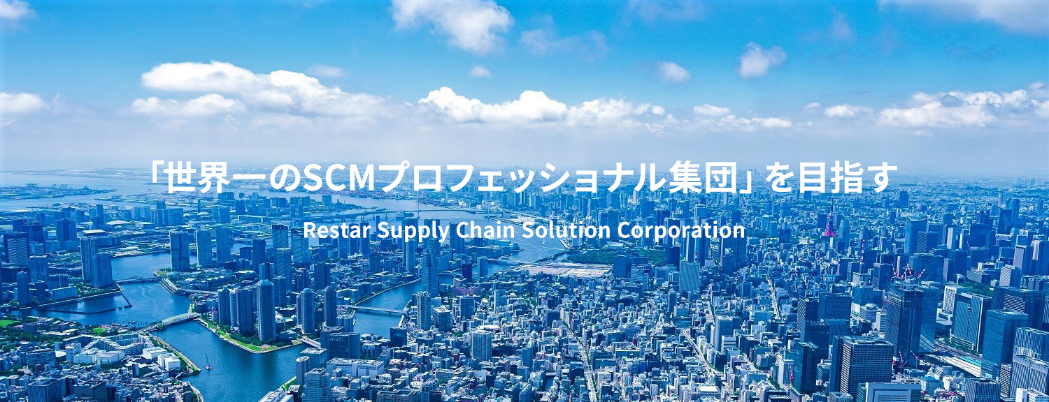 「世界一のSCMプロフェッショナル集団」を目指す Restar Supply Chain Solution Corporation