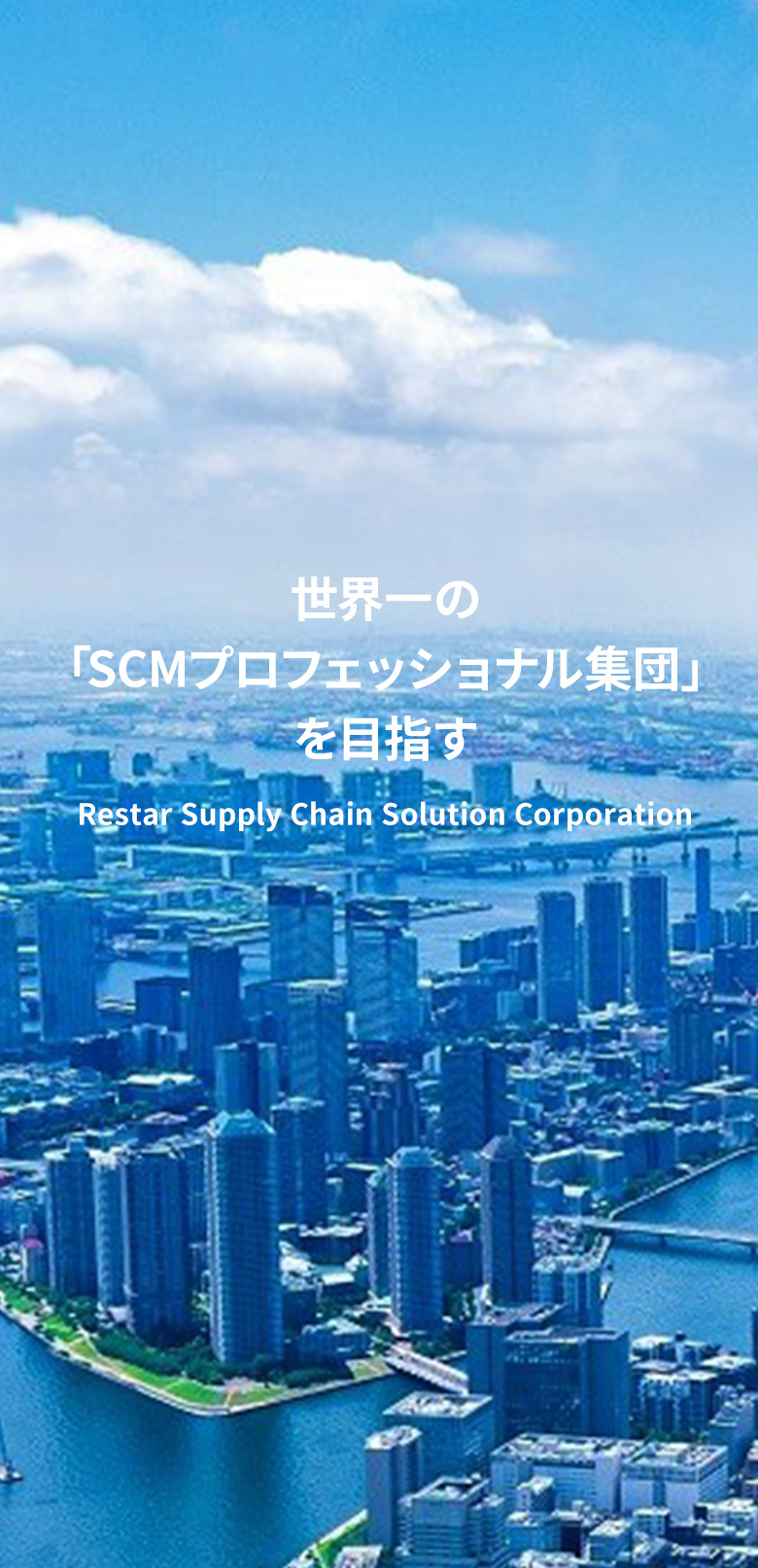 「世界一のSCMプロフェッショナル集団」を目指す Restar Supply Chain Solution Corporation